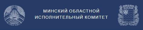 Минский областной исполнительный комитет