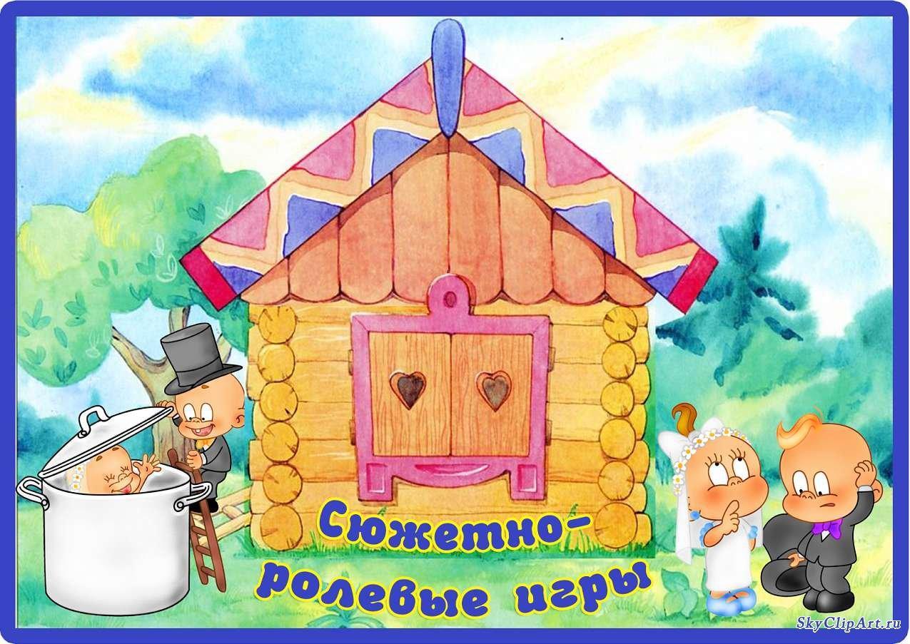 Организация сюжетно-ролевой игры. ГУО 