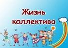 Жизнь коллектива