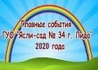 Календарь событий ГУО "Ясли - сад №34 г. Лида" за 2020 год