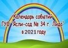 Календарь событий ГУО "Ясли - сад №34 г. Лида" на 2022 год