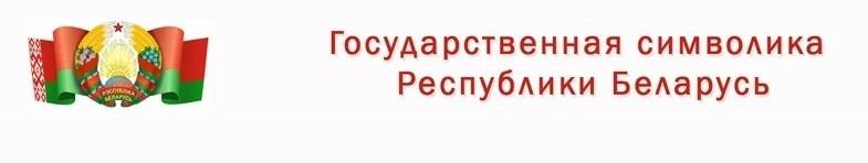 Государственная символика Республики Беларусь