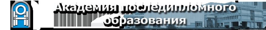 Академия последипломного образования