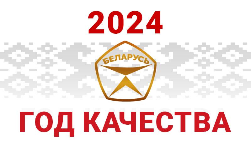 2024 год - год качества!