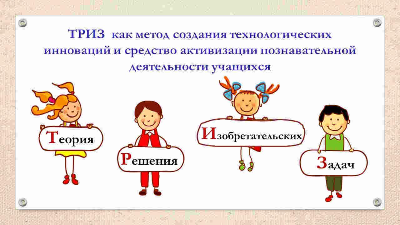 Что же такое ОТСМ-ТРИЗ-РТВ-технология?. Детский сад № 34 г. Мозыря