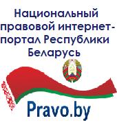 Национальный правовой сайт РБ