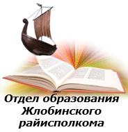 Отдел образования Жлобинского райисполкома