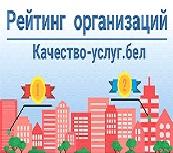 Портал рейтинговой оценки качества оказания услуг организациями Республики Беларусь