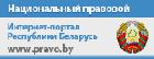 Национальный правовой интернет-портал Республики Беларусь