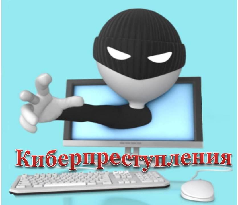 Киберпреступления