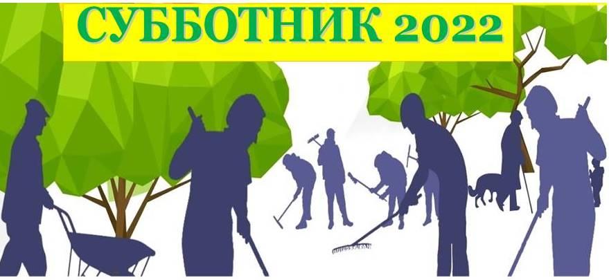 Субботник 2022