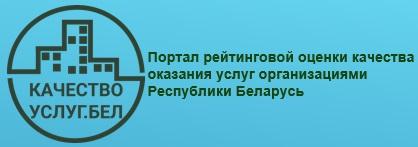 Портал рейтинговой оценки качества оказания услуг организациями Республики Беларусь