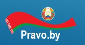 Национальный правовой  интернет-портал республики Беларусь