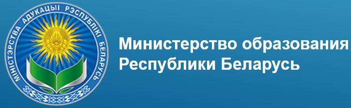 Министерство образования республики Беларусь.
