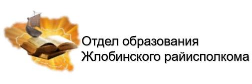 Отдел образования Жлобинского райисполкома.