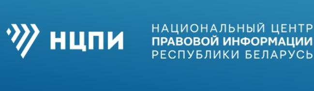 Национальный центр правовой информации Республики Беларусь