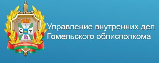 Управление внутренних дел Гомельского облисполкома