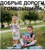 Добрые дороги Гомельщины