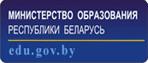 Министерство образования Республики Беларусь