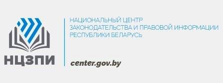 Национальный центр законодательства и правовой информации Республики Беларусь