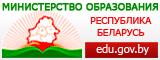 Министерство образования Республики Беларусь