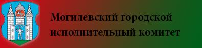 Могилёвский городской исполнительный комитет