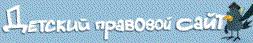Детский правовой сайт