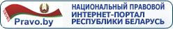 Национальный правовой интернет-портал Республики Беларусь