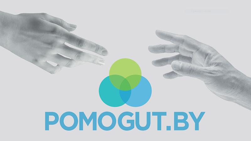 Проект POMOGUT.BY