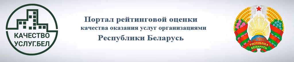 Портал рейтинговой оценки качества оказания услуг организациями Республики Беларусь