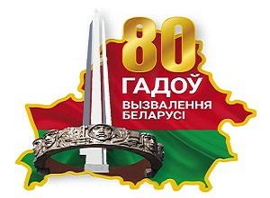 80 лет освобождения Беларуси