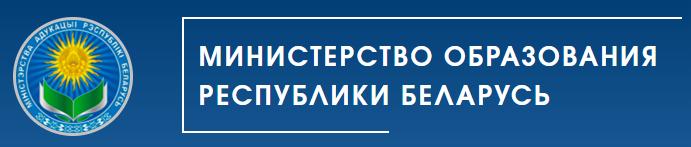 МИНИСТЕРСТВО ОБРАЗОВАНИЯ РЕСПУБЛИКИ БЕЛАРУСЬ