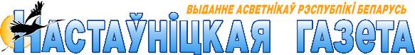 "Настаўніцкая газета"