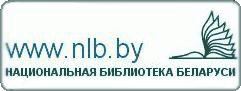 НАЦИОНАЛЬНАЯ БИБЛИОТЕКА БЕЛАРУСИ