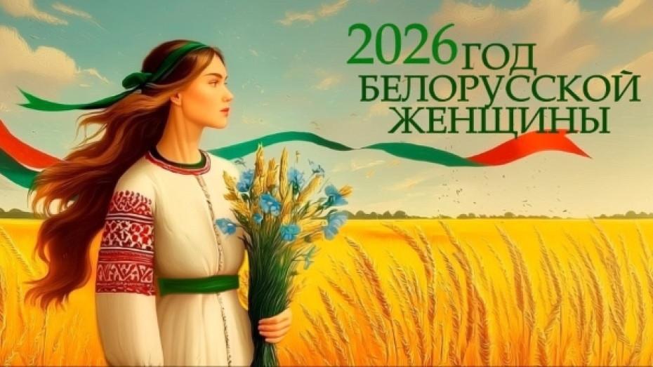 Год белорусской женщины