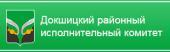 Докшицкий райисполком