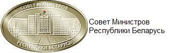 Совет Министров Республики Беларусь