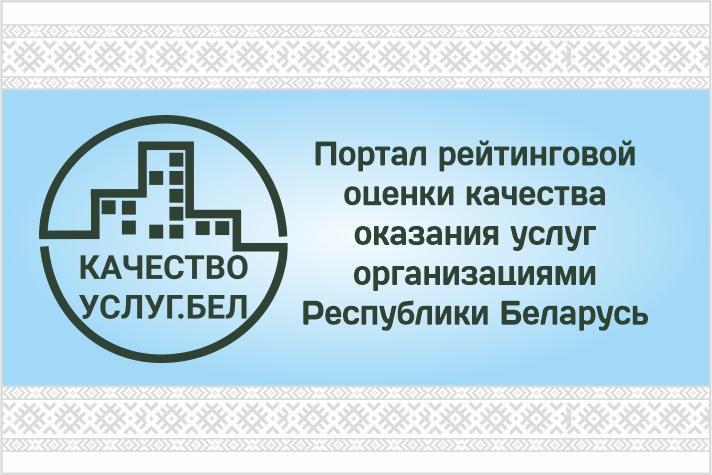 Портал рейтинговой оценки качества оказания услуг