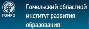 Гомельский областной институт развития образования