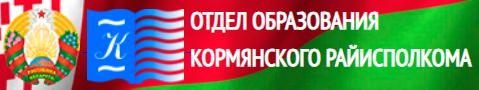 Отдел образования Кормянского райисполкома
