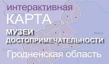 КАРТА МУЗЕИ ДОСТОПРИМЕЧАТЕЛЬНОСТИ  Гродненской области