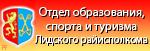 Управление образования Лидского  районного исполнительного комитета