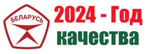 2024 год - Год качества!