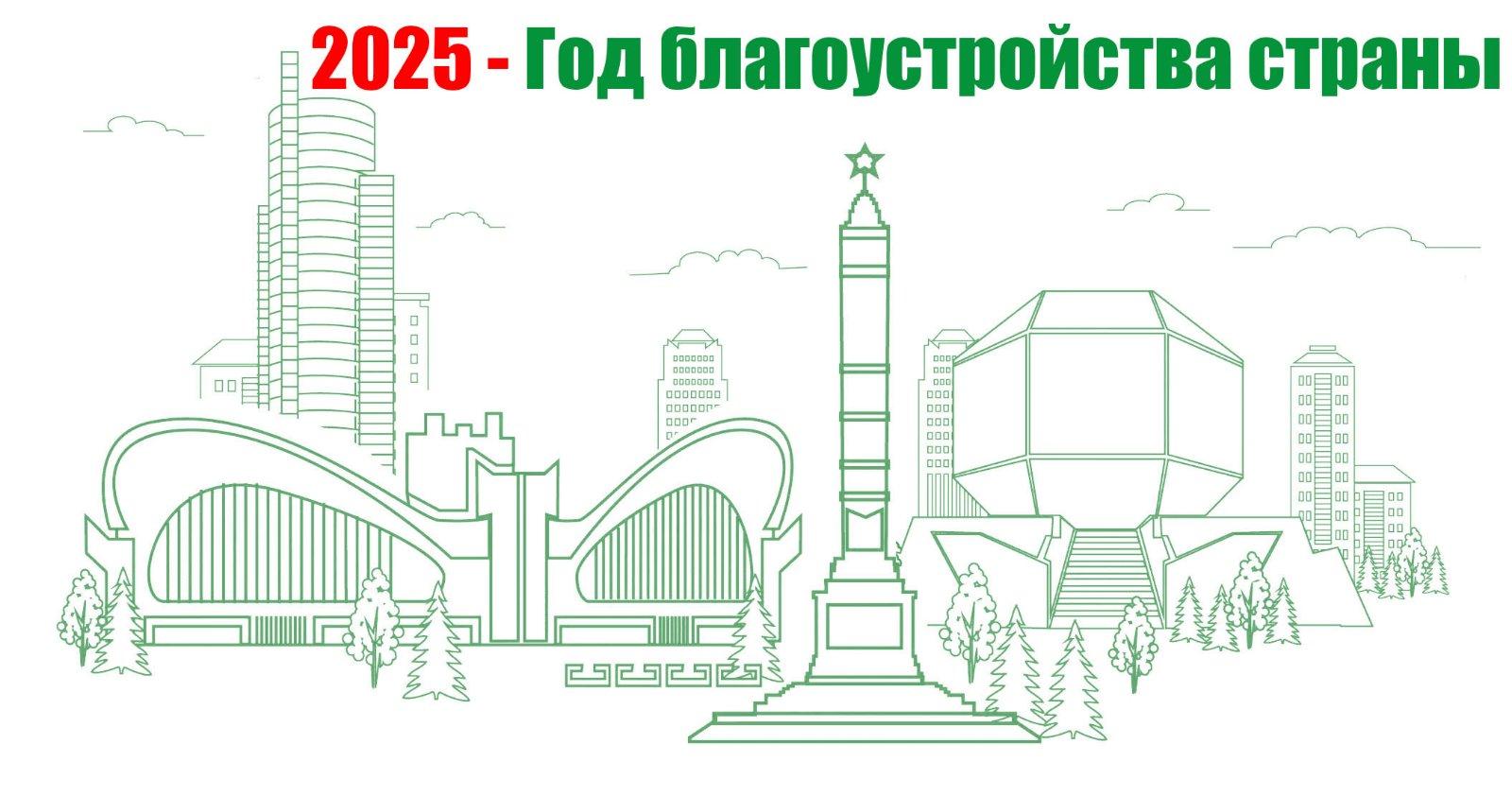 2025 год - Год благоустройства старны