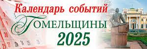 Календарь событий Гомельщины - 2025