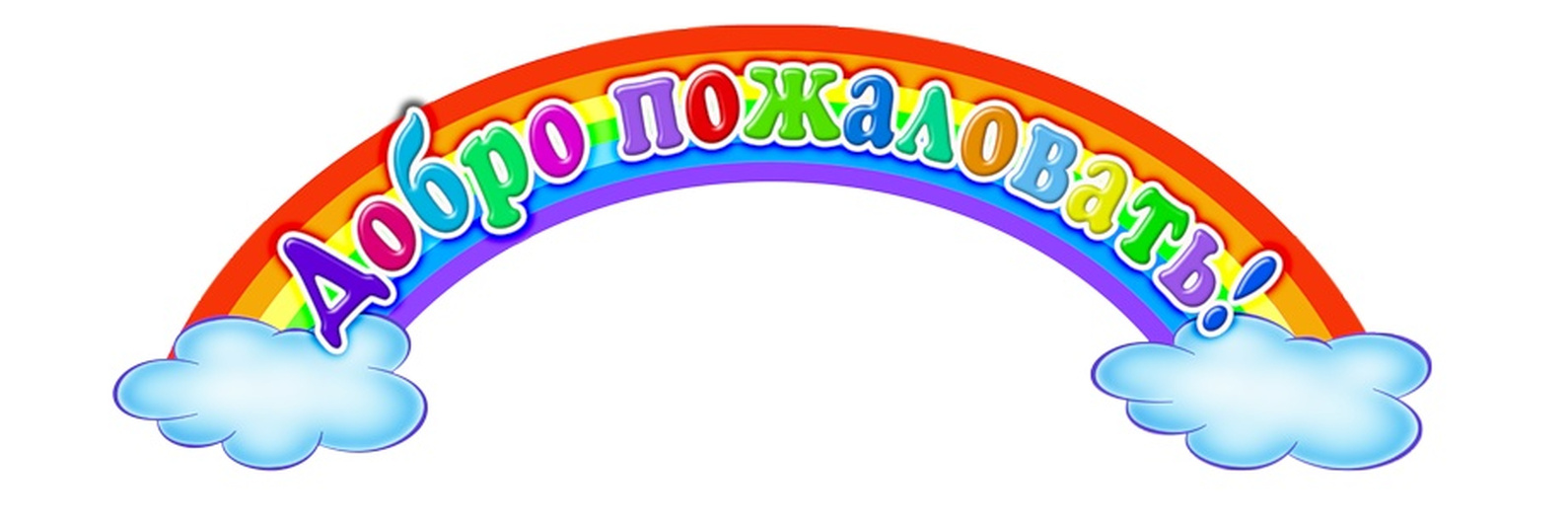 Надпись добро пожаловать на прозрачном фоне