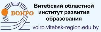 ГУДОВ "Витебский областной институт развития образования"