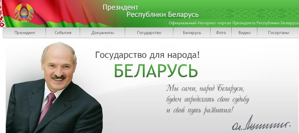 интернет-портал Президента РБ