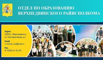 Отдел по образованию Верхнедвинского райисполкома