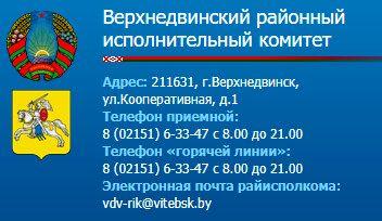 Верхнедвинский районный исполнительный комитет